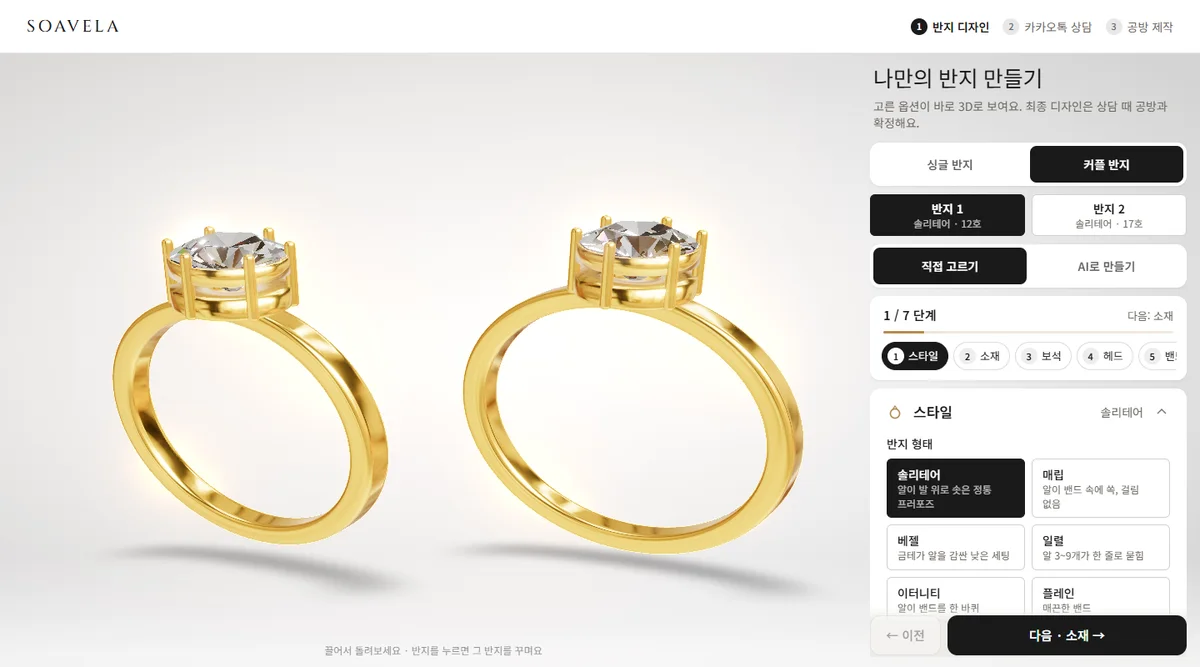 나만의 반지 만들기 화면에서 커플 반지 두 개를 3D로 나란히 보는 모습